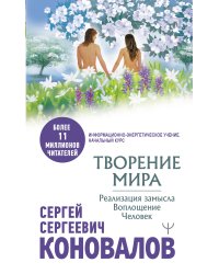 Творение Мира. Реализация замысла. Воплощение. Человек