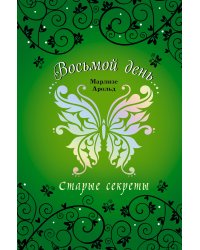 Старые секреты (#3)