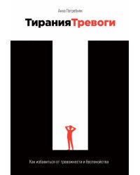 Тирания тревоги: Как избавиться от тревожности и беспокойства
