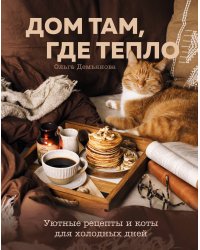Дом там, где тепло. Уютные рецепты и коты для холодных дней