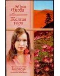 Желтая гора