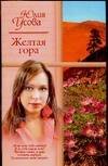 Обложка книги «Желтая гора», ISBN 5170345585