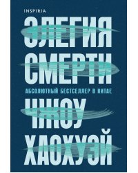 Элегия смерти