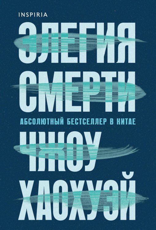 Элегия смерти