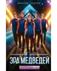 Эра медведей