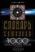 Словарь символов. 1000 статей о важнейших понятиях религии, литературы, архитектуры, истории