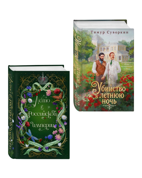 Дополнительное изображение книги «Комплект из 2-х книг. Лето в Российской империи + Убийство в летнюю ночь»