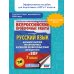 Русский язык. Большой сборник тренировочных вариантов проверочных работ для подготовки к ВПР. 7 класс