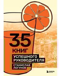 35 книг успешного руководителя