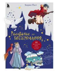 Рисование для поттероманов. 44 магических урока по созданию рисунков