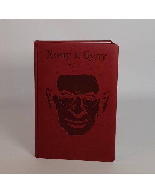 Комплект: Хочу и буду + Ежедневник В ПОДАРОК