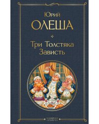 Три Толстяка. Зависть