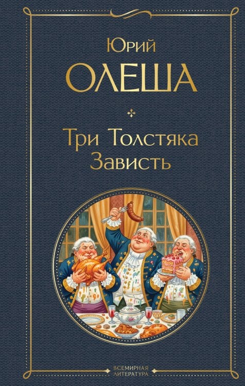 Три Толстяка. Зависть