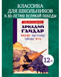 История Победы. Военная тайна. Голубая чашка. Тимур и его команда. Чук и Гек. К 80-летию победы/Гайд