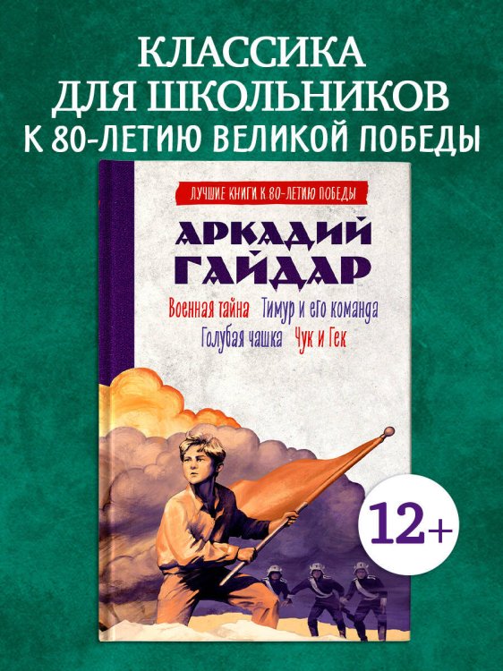 Обложка книги «История Победы. Военная тайна. Голубая чашка. Тимур и его команда. Чук и Гек. К 80-летию победы/Гайд» — Гайдар Аркадий Петрович, ISBN 9785002521678