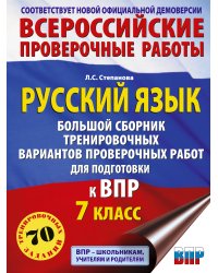 Русский язык. Большой сборник тренировочных вариантов проверочных работ для подготовки к ВПР. 7 класс