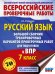 Русский язык. Большой сборник тренировочных вариантов проверочных работ для подготовки к ВПР. 7 класс