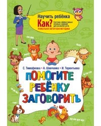 Помогите ребёнку заговорить