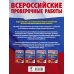 Русский язык. 200 заданий для подготовки к всероссийским проверочным работам