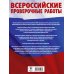 Русский язык. Большой сборник тренировочных вариантов проверочных работ для подготовки к ВПР. 7 класс