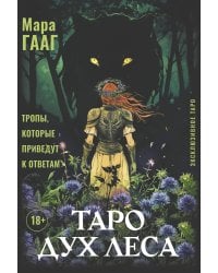 Таро Дух леса. Тропы, которые приведут к ответам