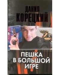 Пешка в большой игре