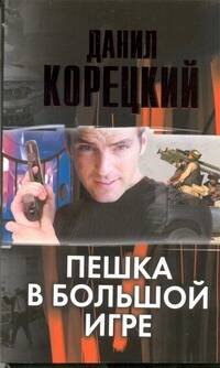 Обложка книги «Пешка в большой игре» — Корецкий Данил Аркадьевич, ISBN 9785271412080