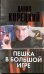 Обложка книги «Пешка в большой игре» — Корецкий Данил Аркадьевич, ISBN 9785271412080