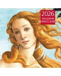 Шедевры Ренессанса. Календарь настенный на 2026 год (300х300)