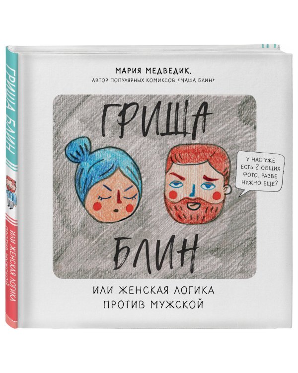Гриша Блин. Или женская логика против мужской