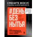 #День без нытья. Как благодарность может изменить вашу жизнь