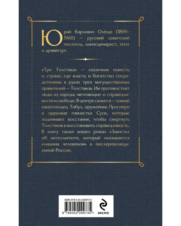 Три Толстяка. Зависть