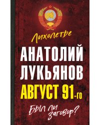 Август 91-го. Был ли заговор?