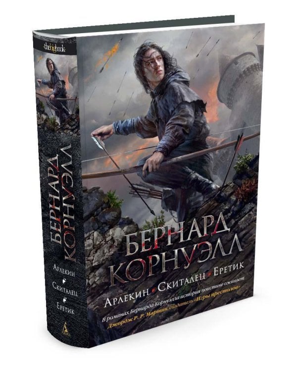 Арлекин. Скиталец. Еретик