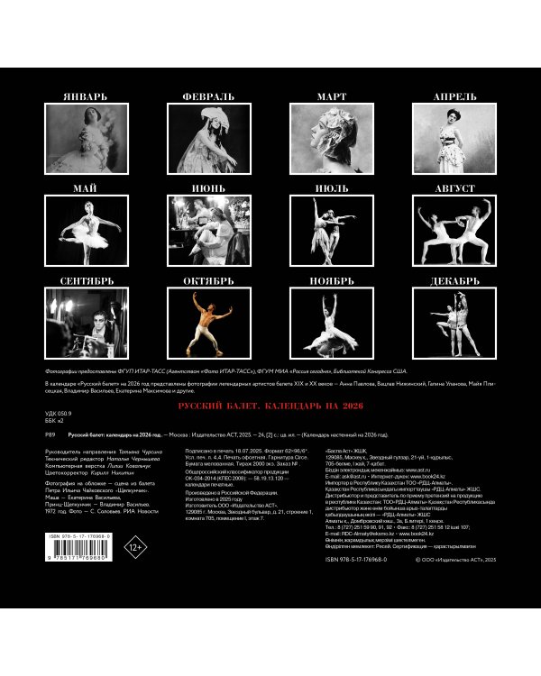 Русский балет. Календарь на 2026 год