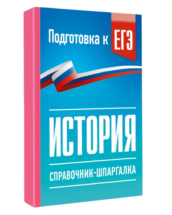 Дополнительное изображение книги «История. Справочник-шпаргалка для подготовки к ЕГЭ»