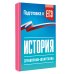 Дополнительное изображение книги «История. Справочник-шпаргалка для подготовки к ЕГЭ»