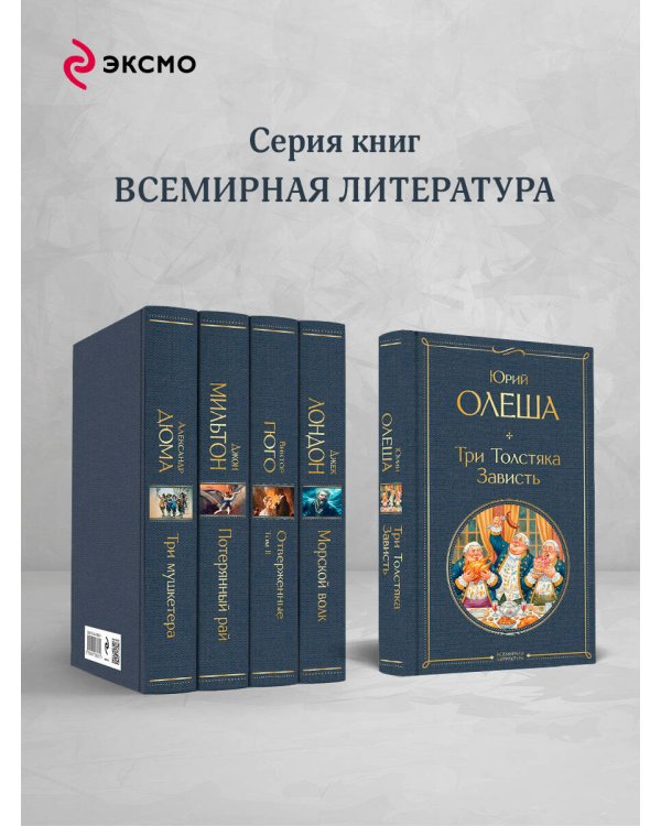 Три Толстяка. Зависть