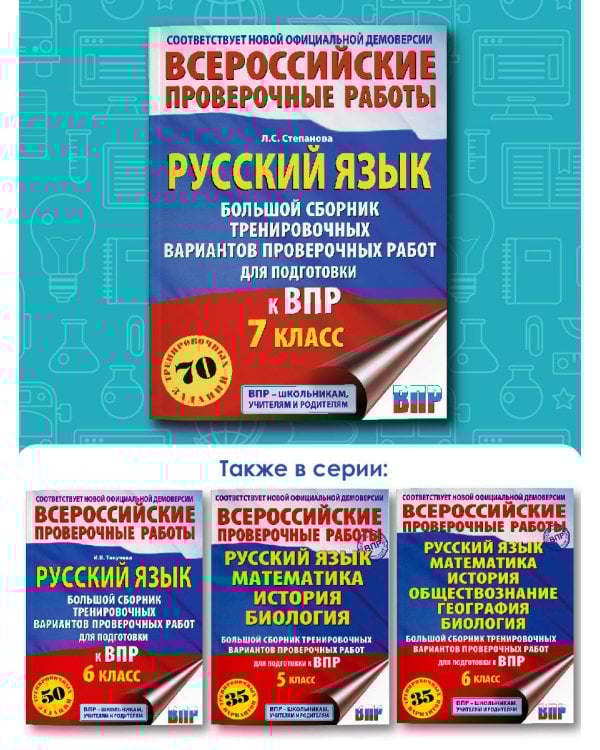 Русский язык. Большой сборник тренировочных вариантов проверочных работ для подготовки к ВПР. 7 класс