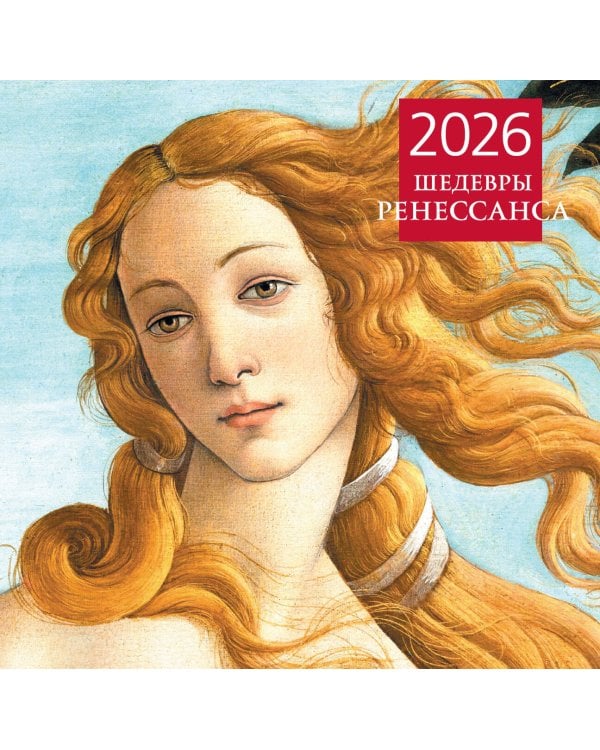 Шедевры Ренессанса. Календарь настенный на 2026 год (300х300)