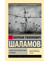 Очерки преступного мира. О Колыме