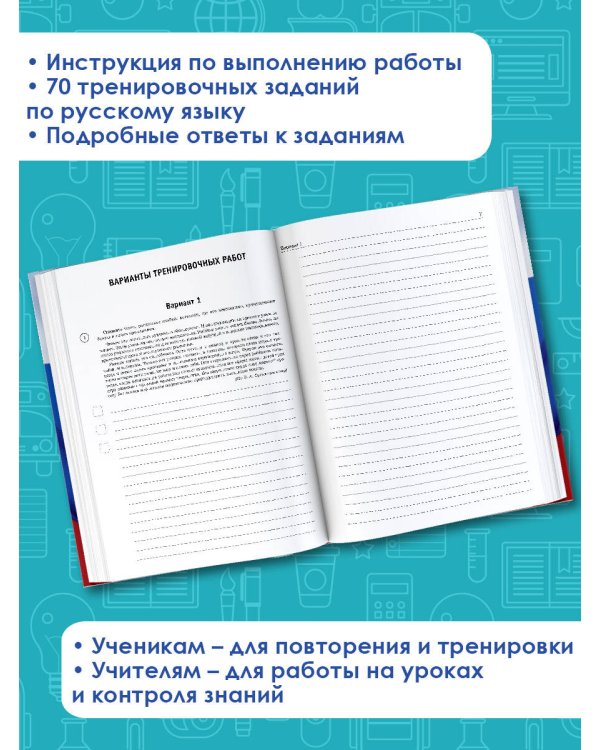 Русский язык. Большой сборник тренировочных вариантов проверочных работ для подготовки к ВПР. 7 класс