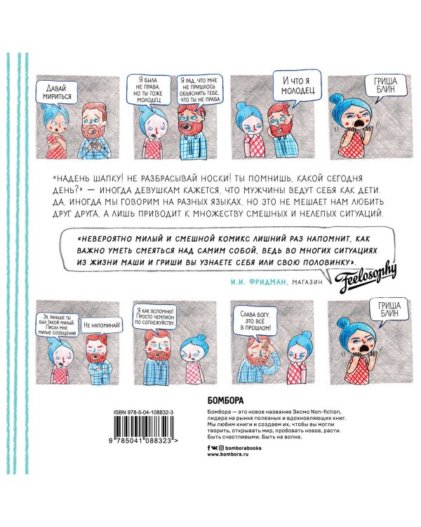 Гриша Блин. Или женская логика против мужской