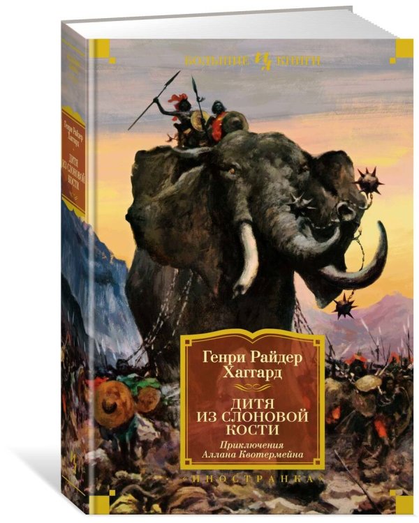 Дитя из слоновой кости