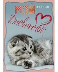 Вислоухий с сердечком. Дневничок