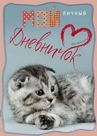 Дневничок для девочек в ассортименте (Центрполиграф) Вислоухий с сердечком. Дневничок