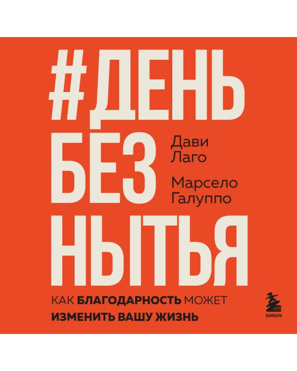 #День без нытья. Как благодарность может изменить вашу жизнь