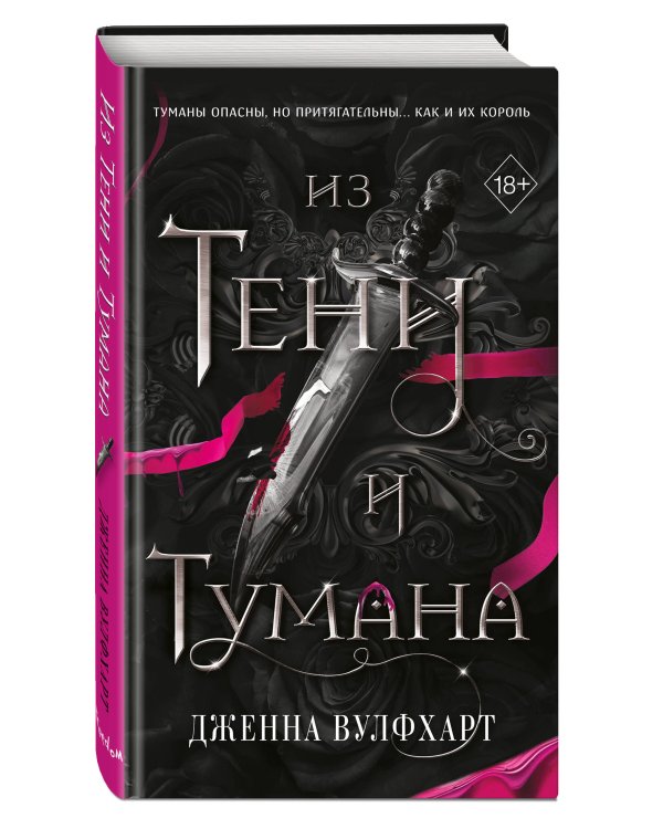 Из Тени и Тумана (#1)