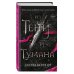 Из Тени и Тумана (#1)