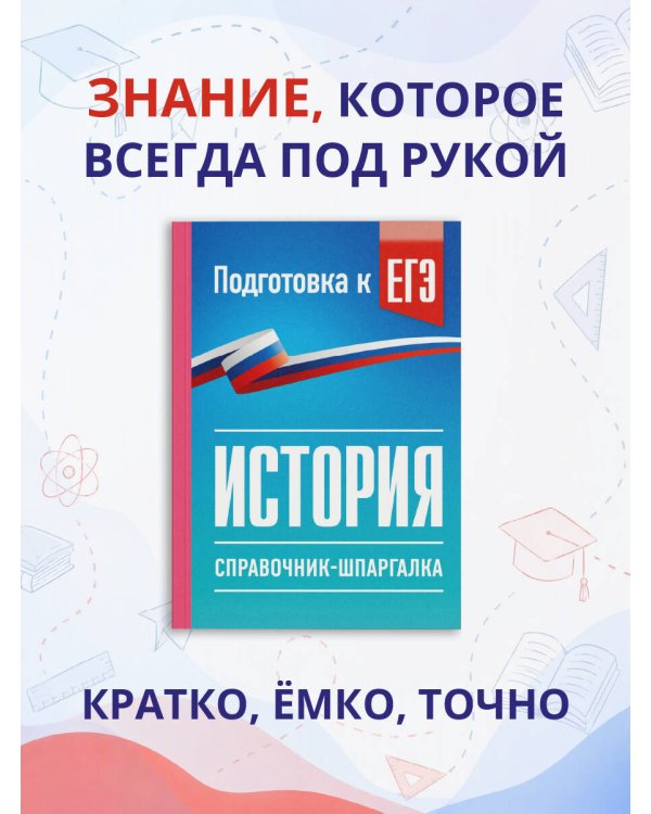Дополнительное изображение книги «История. Справочник-шпаргалка для подготовки к ЕГЭ»